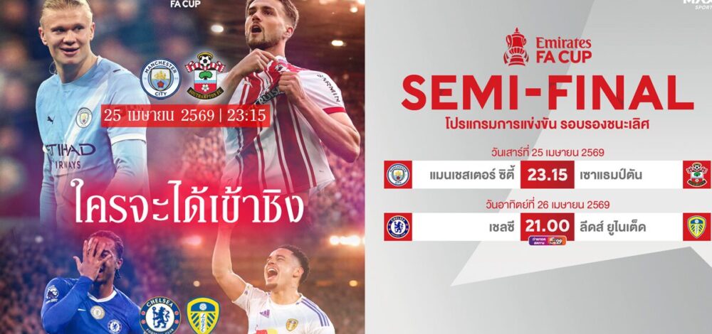 JAS ชวนลุ้น ตัดเชือก FA Cup เชลซี ชน ลีดส์ – แมนฯ ซิตี้ ดวล นักบุญ 25-26 เม.ย.นี้