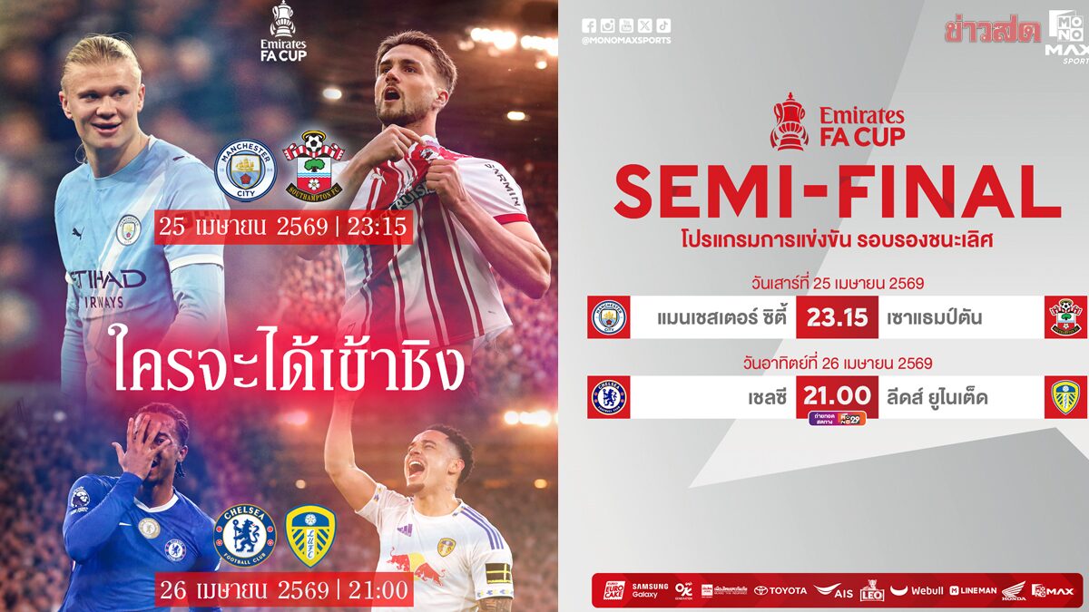 JAS ชวนลุ้น ตัดเชือก FA Cup เชลซี ชน ลีดส์ – แมนฯ ซิตี้ ดวล นักบุญ 25-26 เม.ย.นี้
