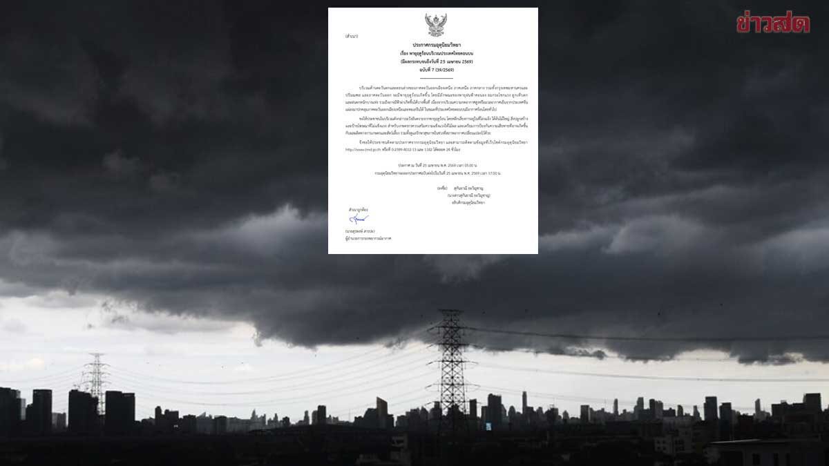 พายุฤดูร้อน ฉบับที่ 7 เตือนฝนถล่มหนัก ลมแรง ลูกเห็บ เปิดชื่อ 39 จังหวัด-กทม.-ปริมณฑลด้วย