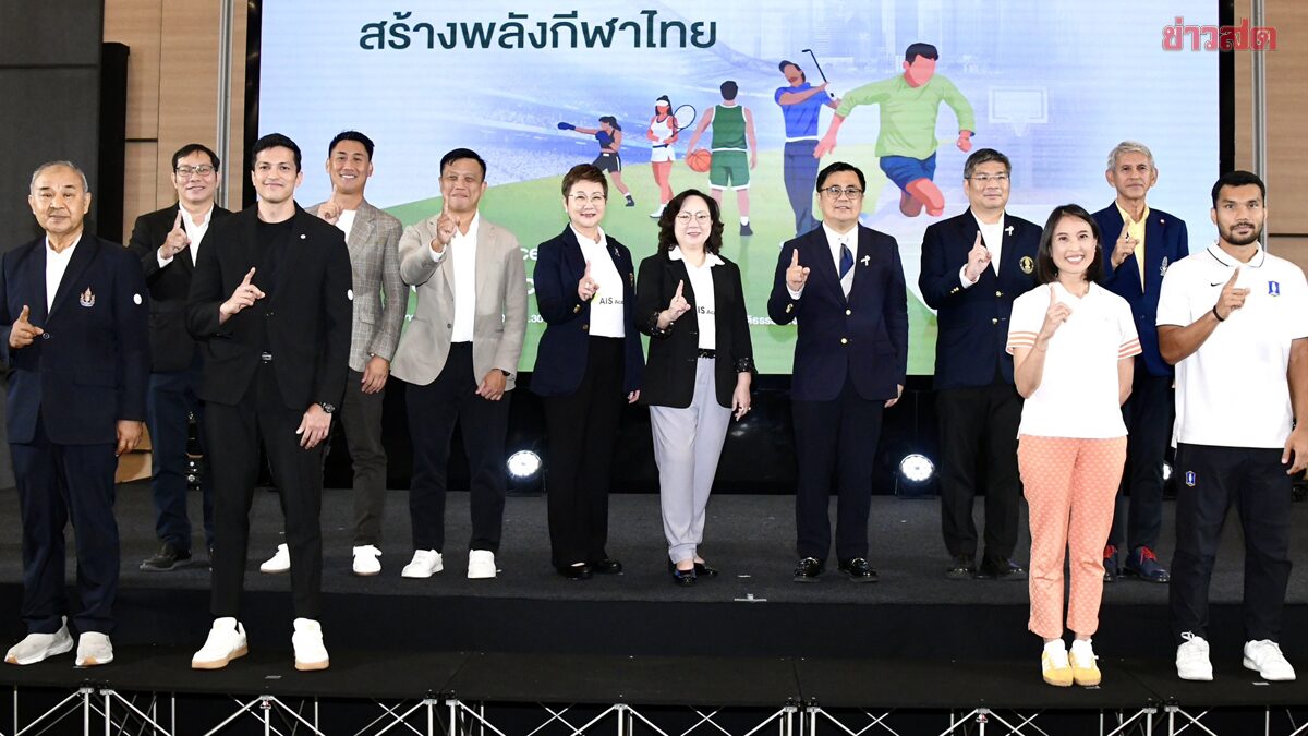 เอไอเอส จับมือพันธมิตรเปิดตัว AIS SPORT ACADEMY ยกระดับอุตสาหกรรมกีฬาครบวงจร