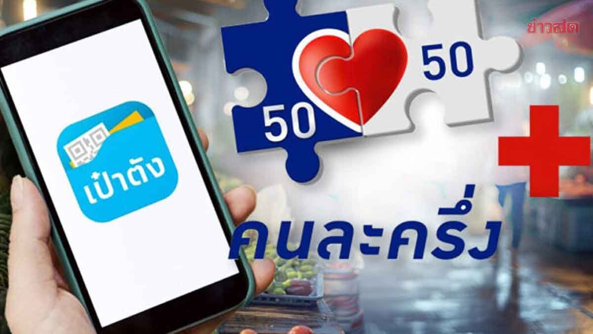 20 ล้านคนเฮ! คลังเคาะแล้ว แจก คนละครึ่งพลัส คนละ 4,000 บาท บัตรคนจนได้ด้วย