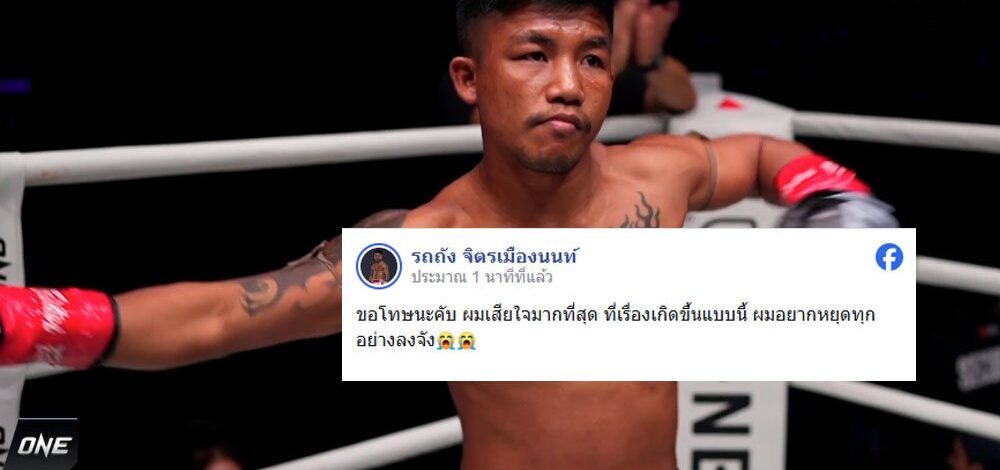 รถถัง โพสต์ ขอโทษ หลังพ่ายน็อก ทาเครุ แย้ม อยากหยุดทุกอย่าง