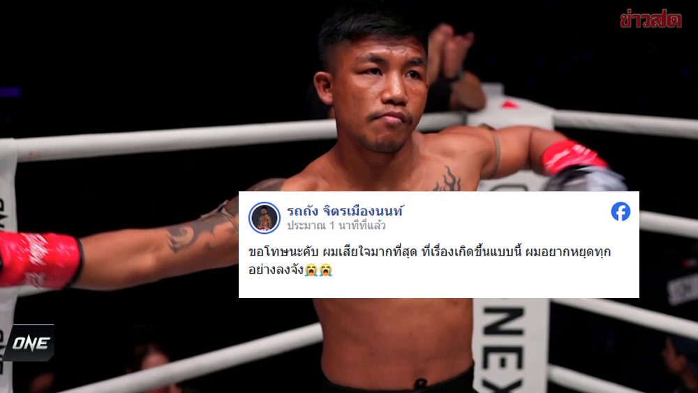 รถถัง โพสต์ ขอโทษ หลังพ่ายน็อก ทาเครุ แย้ม อยากหยุดทุกอย่าง