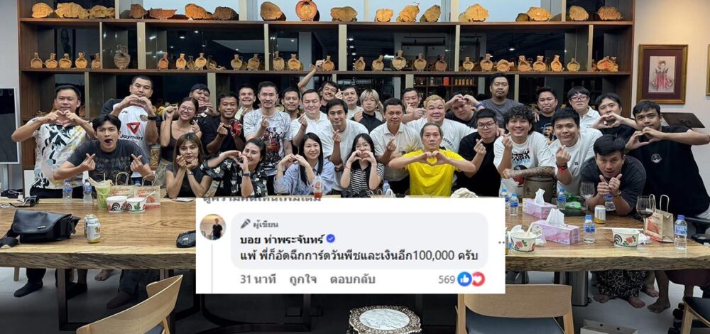 บอย ท่าพระจันทร์ โพสต์ให้กำลังใจรถถัง ยันอัดฉีด การ์ดวันพีซ – 1 แสน เหมือนเดิม