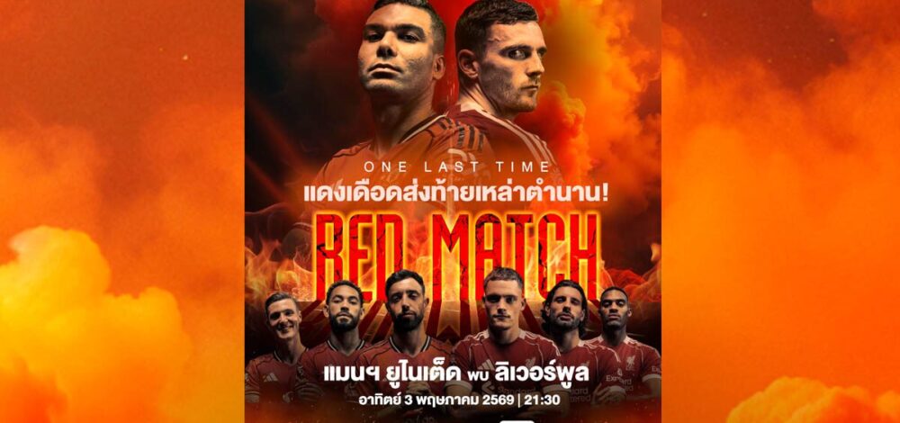 แมนฯ ยู ปะทะ ลิเวอร์พูล ศึกแดงเดือด โปรแกรมพรีเมียร์ลีกสัปดาห์