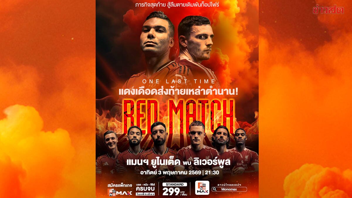 แมนฯ ยู ปะทะ ลิเวอร์พูล ศึกแดงเดือด โปรแกรมพรีเมียร์ลีกสัปดาห์