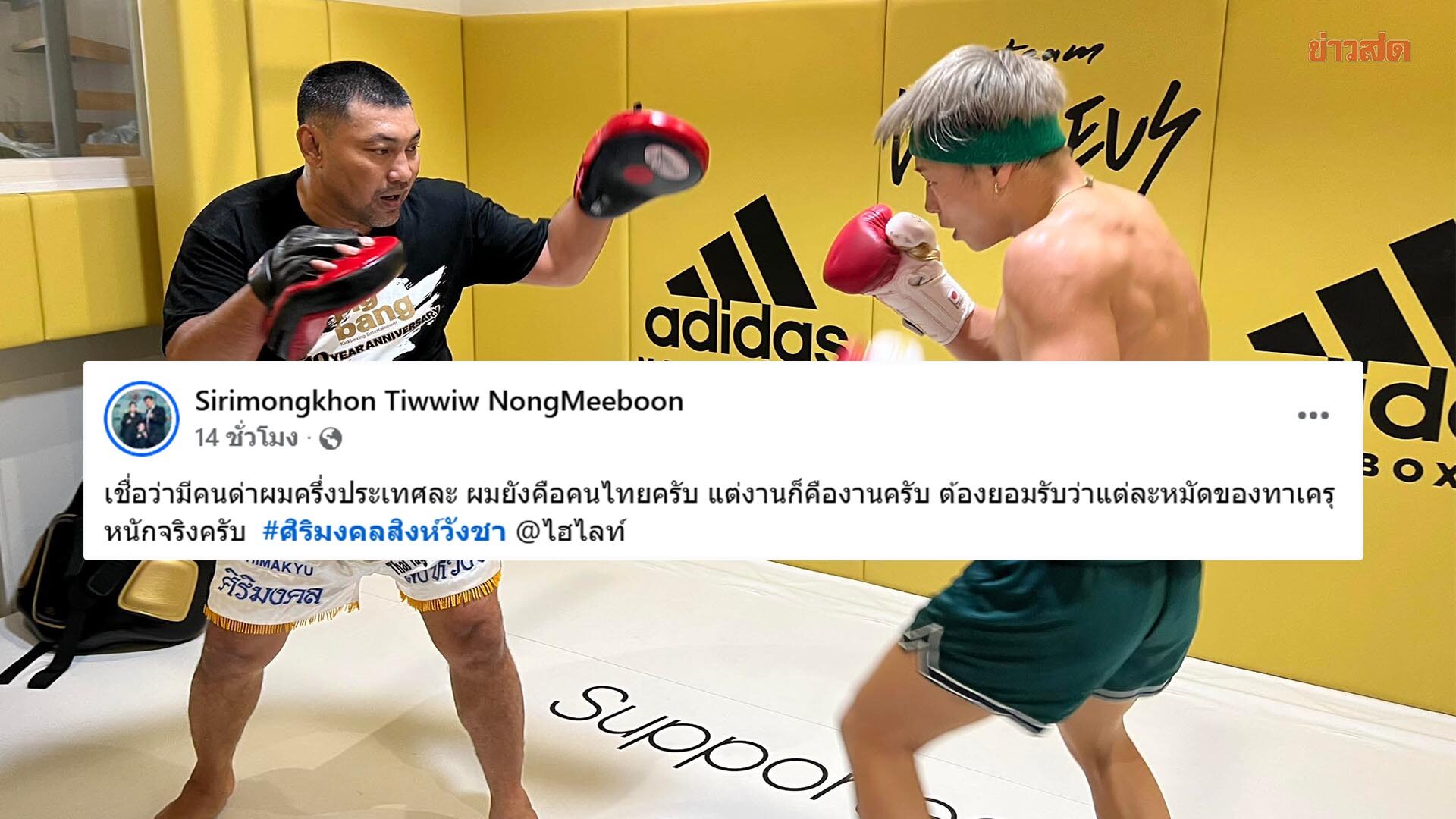 งานคืองาน ! ศิริมงคล ขอความเห็นใจ หลังทำหน้าที่ติวเข้มให้ ทาเครุ จนน็อก รถถัง