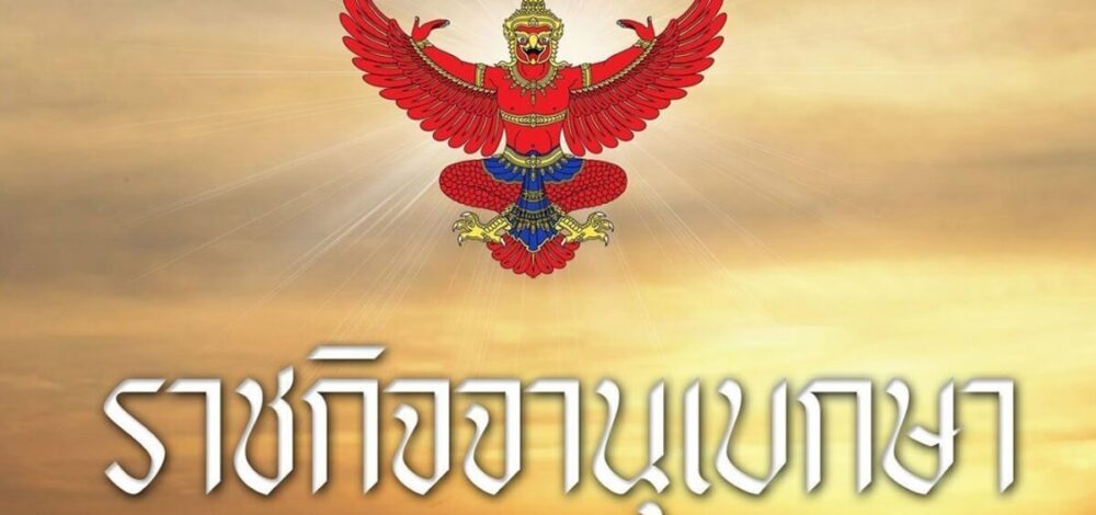 โปรดเกล้าฯ พระราชทานเครื่องราชฯ ชั้นต่ำกว่าสายสะพาย 313,602 ราย