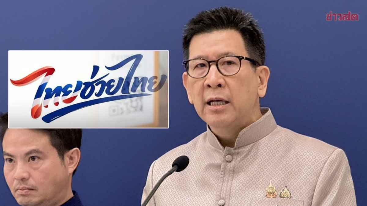 คลัง แย้ม ไทยช่วยไทย ลงทะเบียนปลายพ.ค.นี้ 30 ล้านสิทธิ์ ลุ้นอายุคนได้สิทธิ์