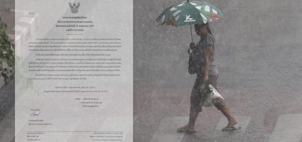 กรมอุตุฯ ประกาศฉบับ4 เตือน อากาศแปรปรวน ฝนถล่มหนัก น้ำท่วม
