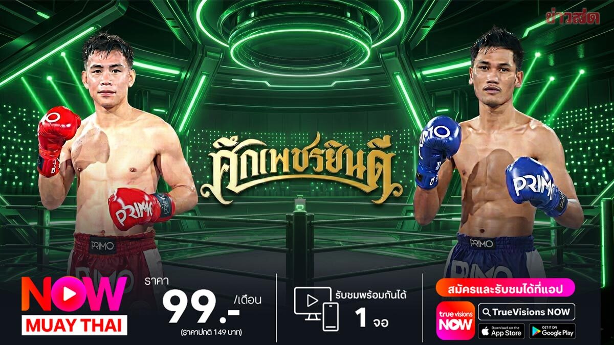 'เพชรพชร' ดวลเข่า 'สั่งรบ' คู่เอกศึกเพชรยินดี