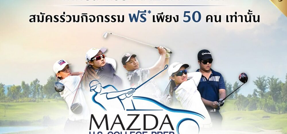 มาสด้า เติมฝันสู่อาชีพ รับเยาวชนร่วมกิจกรรม 'JUNIOR GOLF CAMP 2026'