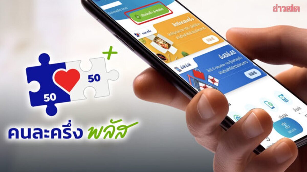 คนละครึ่งพลัส-บัตรสวัสดิการแห่งรัฐ ยืนยันลงทะเบียน 25 พ.ค. เผยเงื่อนไขแบ่ง 2 เฟส แยกเป็น 2+2 เดือน