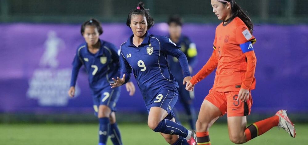แข้งสาวทีมชาติไทย ยู-17 ต้านไม่ไหวพ่ายจีน แต่ยังเข้ารอบ 8 ทีมศึกชิงแชมป์เอเชีย