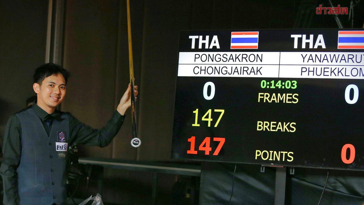 ท็อป จันท์ กระหึ่มเมืองสองแควกด แม็กซิมั่มเบรก 147 รับรางวัลครึ่งล้าน