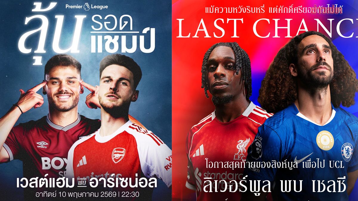 พรีเมียร์ลีก เดือดยาวๆ หงส์ ชนเชลซี – อาร์เซนอลเยือนค้อน – แมนซิตี้ ลุย 2 นัดติด!!!
