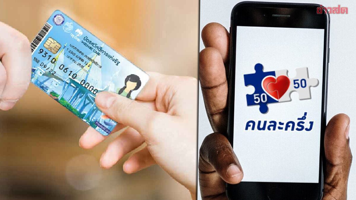 13.2 ล้านคนถือบัตรสวัสดิการแห่งรัฐ ต้องลงทะเบียนใหม่ 25 พ.ค. เผยเงื่อนไข-รายละเอียดต้องรู้