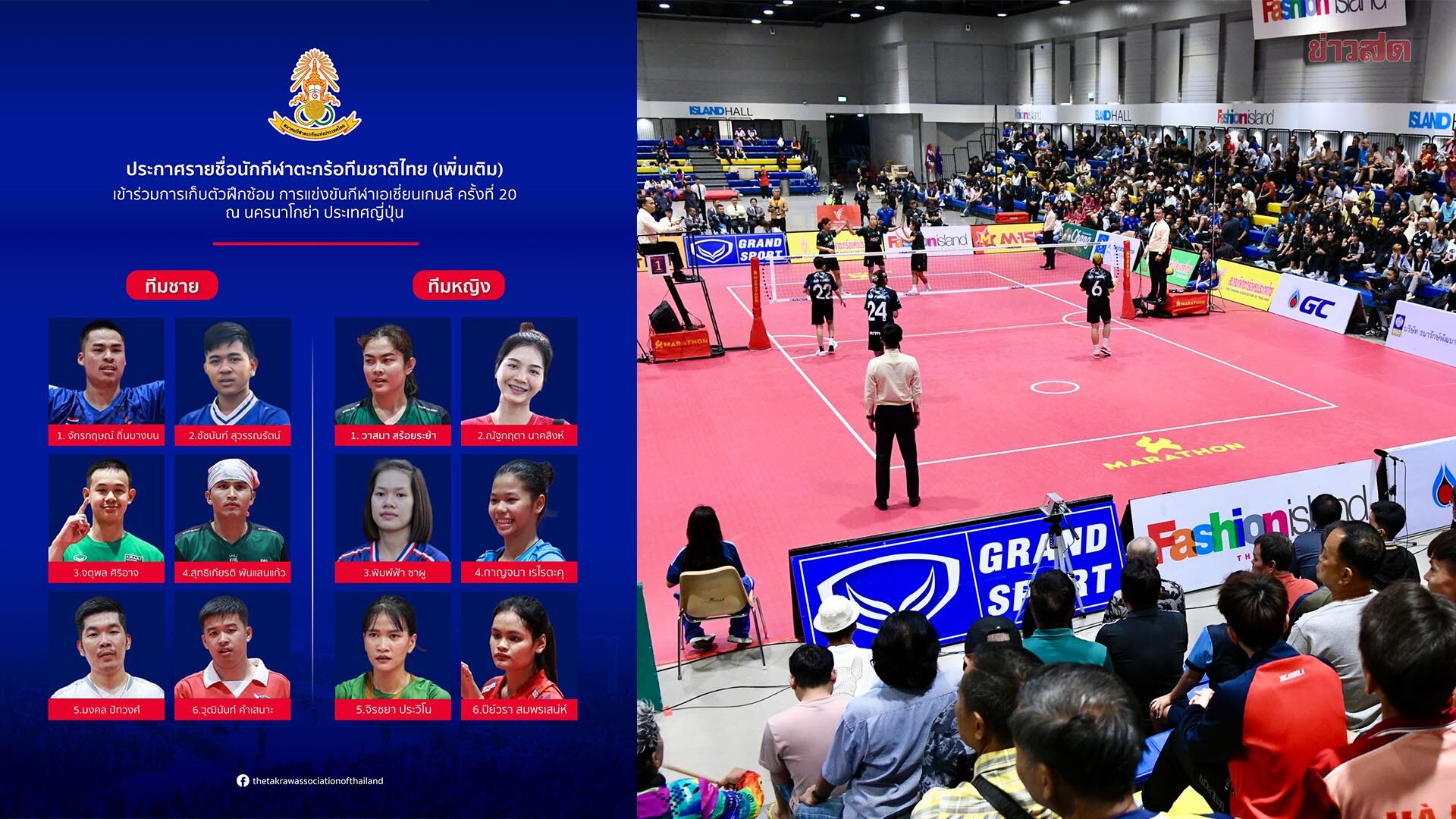 สมาคมตะกร้อ เปิดอีก 12 ชื่อสมทบชุดใหญ่ เก็บตัวเตรียมลุย เอเชียนเกมส์ 2026