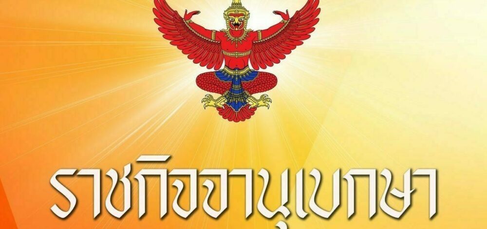 ราชกิจจาฯ ประกาศแล้ว พ.ร.ก.กู้เงิน 4 แสนล้าน แก้ปัญหาผลกระทบวิกฤตพลังงาน