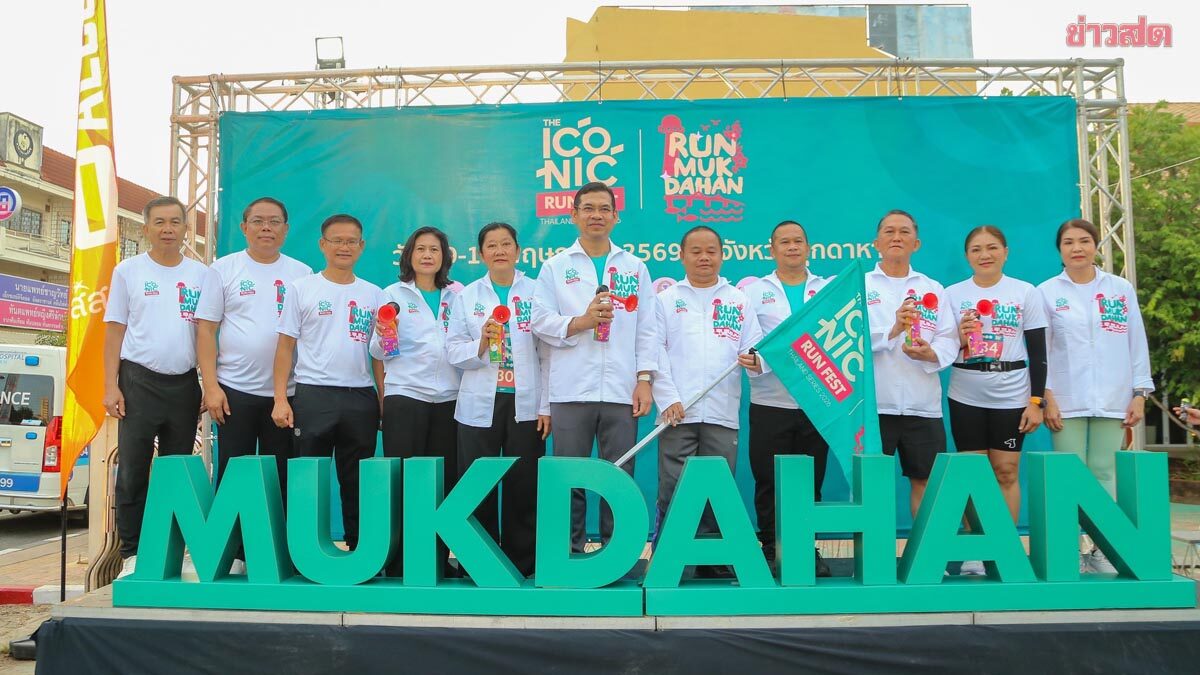 สสส. ผนึก มุกดาหาร ผุดไอเดียสุดว้าว 'Slow Run Rally'