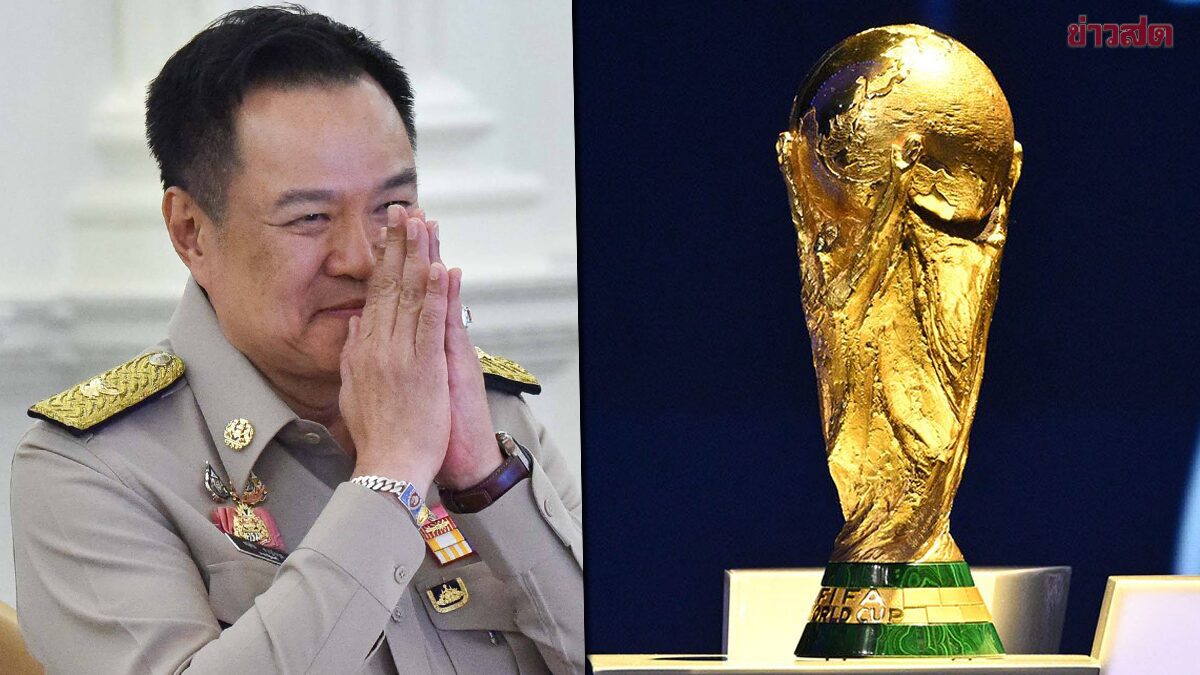 จับตาพรุ่งนี้ ครม.หารือด่วน ดีลลิขสิทธิ์ถ่ายทอดสด ฟุตบอลโลก 2026 ลุ้นคนไทยดูฟรี