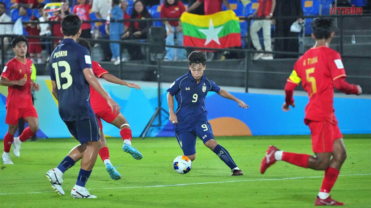 ไทย รอดบ๊วยกลุ่มศึกยู-17 ชิงแชมป์เอเชีย หลังต้องไล่ตีเจ๊าเมียนมา