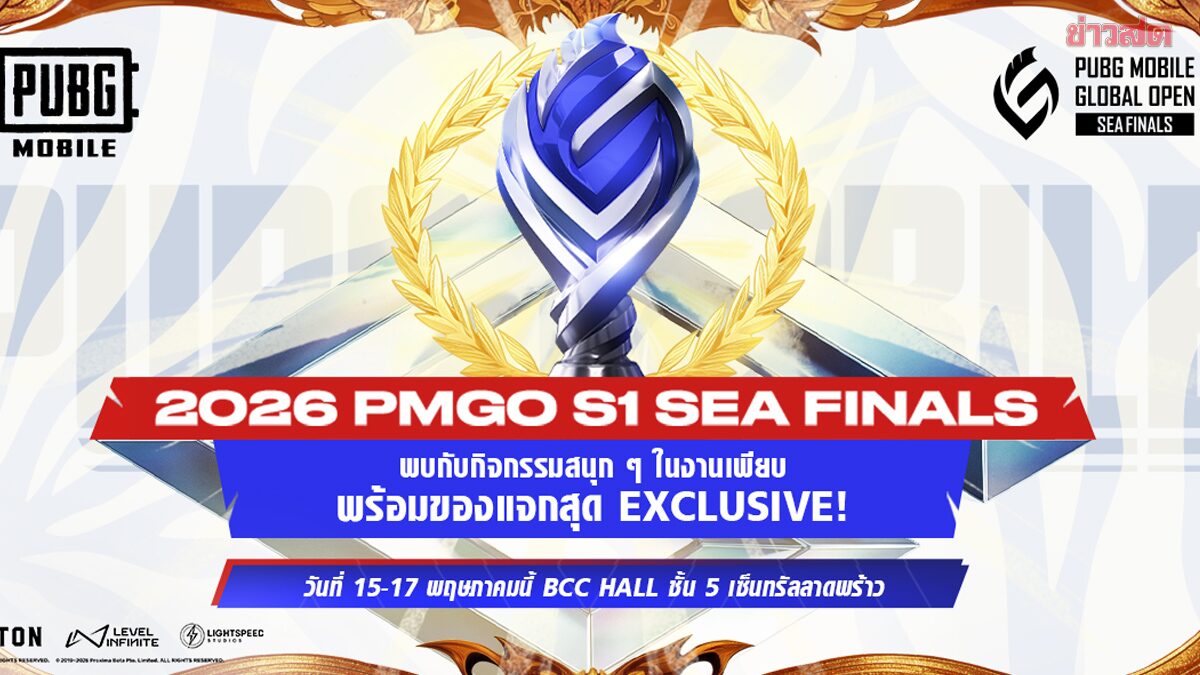 พร้อมเปิดฉากยิ่งใหญ่ PUBG MOBILE รายการ PMGO S1 SEA FINALS 2026