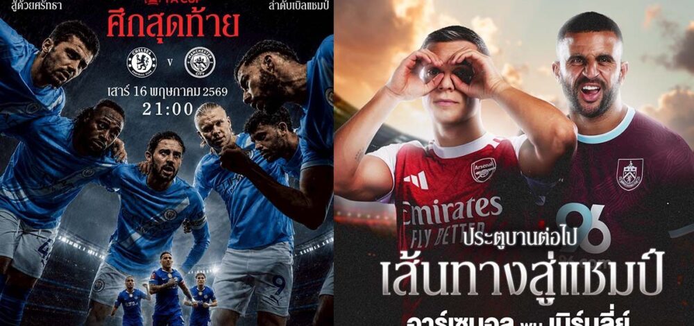 เชลซี ดวล แมนฯ ซิตี้ รอบชิงฯ เอฟเอ คัพ 16 พ.ค. – ปืน-ผี-หงส์ ลงเล่นโค้งสุดท้ายพรีเมียร์ลีก