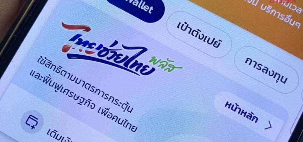 พรุ่งนี้วันแรก! ลงทะเบียน ไทยช่วยไทยพลัส 60/40 จำกัด 30 ล้านสิทธิ