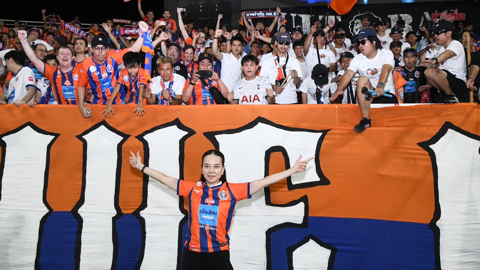 มาดามแป้ง ร่วมดีใจกับ การท่าเรือ หลังผงาดแชมป์ เมืองไทย คัพ สมัย 2 พร้อมตั๋ว อาเซียน คลับ