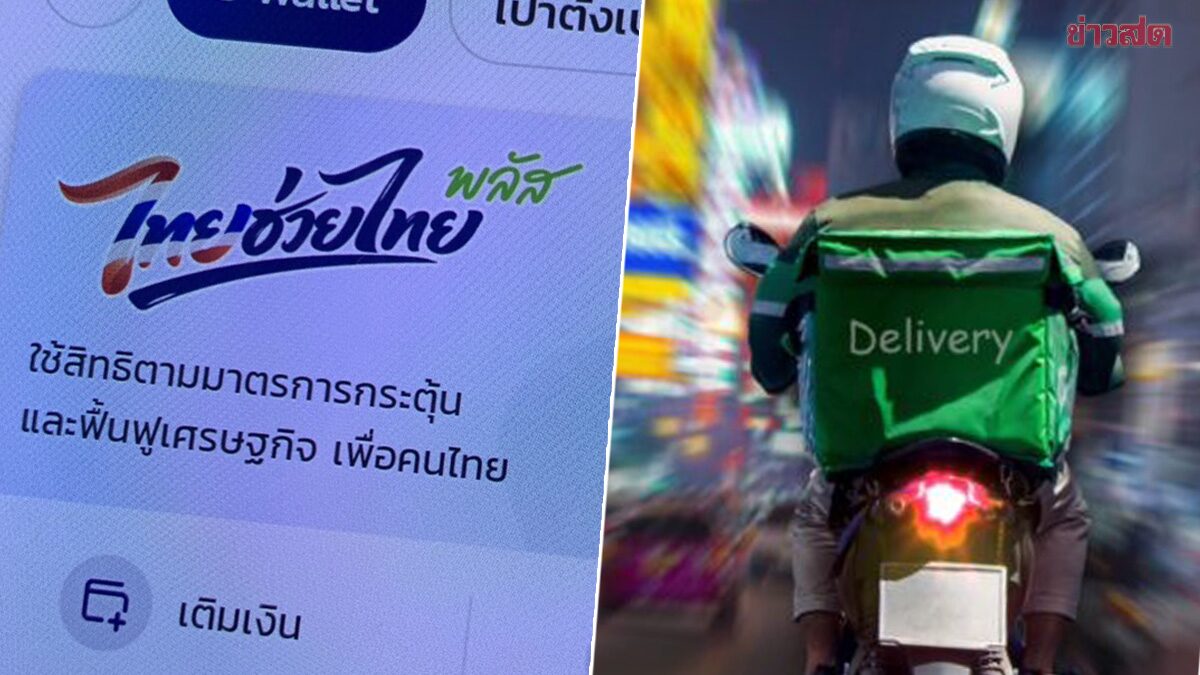 รัฐบาล ขยายสิทธิ 'ไทยช่วยไทยพลัส 60/40' ลงแอปเดลิเวอรี เริ่มใช้ได้ 15 มิ.ย.นี้
