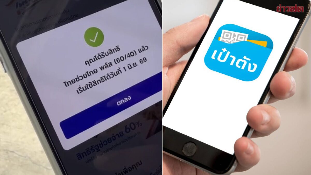 ลงทะเบียน ไทยช่วยไทยพลัส 60/40 สำเร็จกว่า17ล้าน ไม่ผ่านกว่า3แสน
