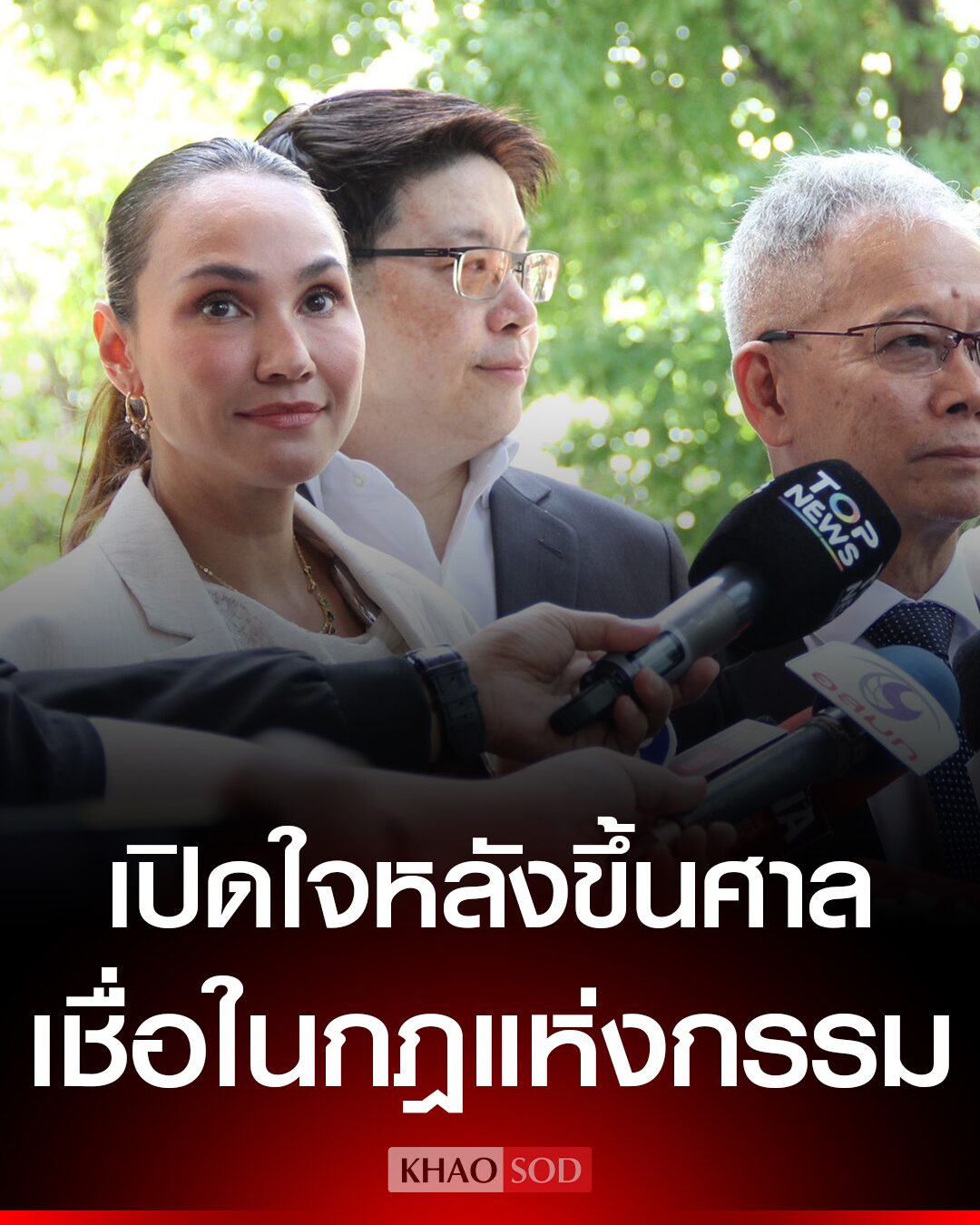 ศาลตรวจหลักฐาน 'นานา-เวย์' คดีฉ้อโกง เจนสุดาเผยให้เป็นไปตามกฎแห่งกรรม ความเป็นเพื่อนสิ้นสุดแล้ว