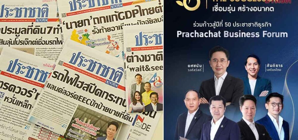 ประชาชาติธุรกิจ สู่ปีที่ 50 จัดงานใหญ่บ่าย-ค่ำ 28พ.ค. สัมมนาเข้ม อนาคตเศรษฐกิจประเทศ