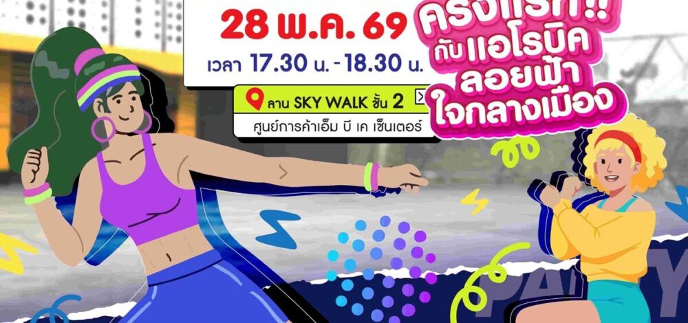 เอ็ม บี เค ชวนฟิตออกกำลังกาย แอโรบิก ลอยฟ้าใจกลางเมือง ครั้งแรก