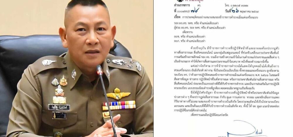 ผบ.ตร. ออกหนังสือด่วนที่สุด คุมเข้มเครื่องแบบ-ทรงผม ตำรวจอินฟลูเอนเซอร์