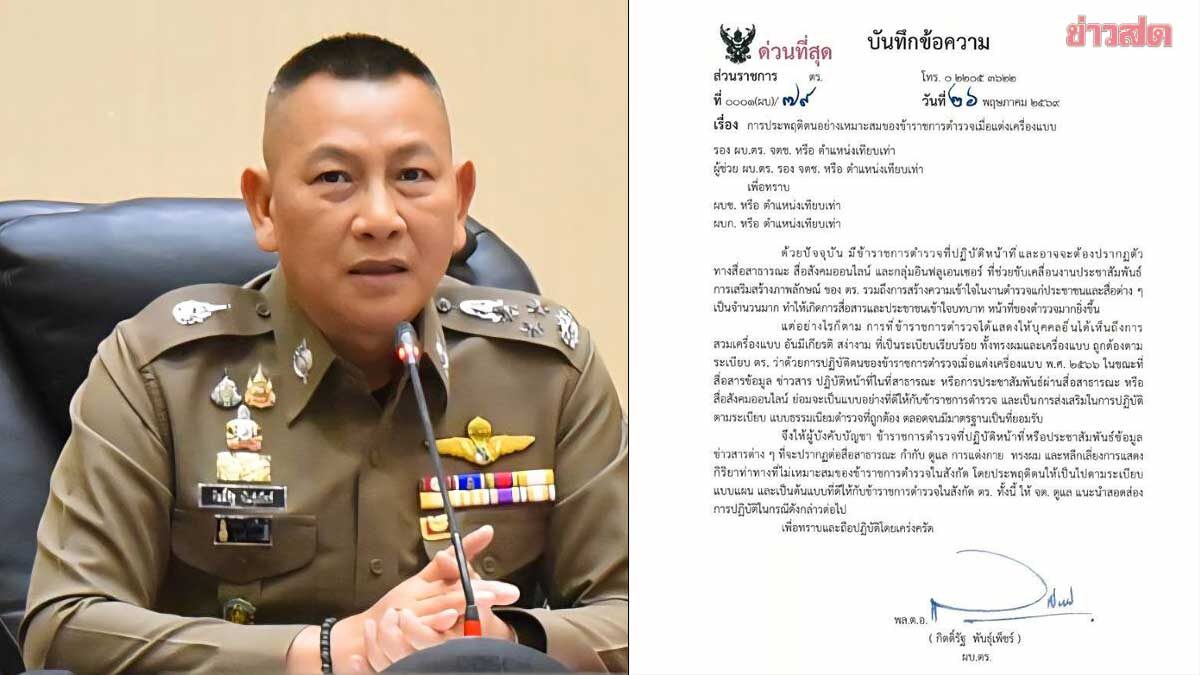 ผบ.ตร. ออกหนังสือด่วนที่สุด คุมเข้มเครื่องแบบ-ทรงผม ตำรวจอินฟลูเอนเซอร์