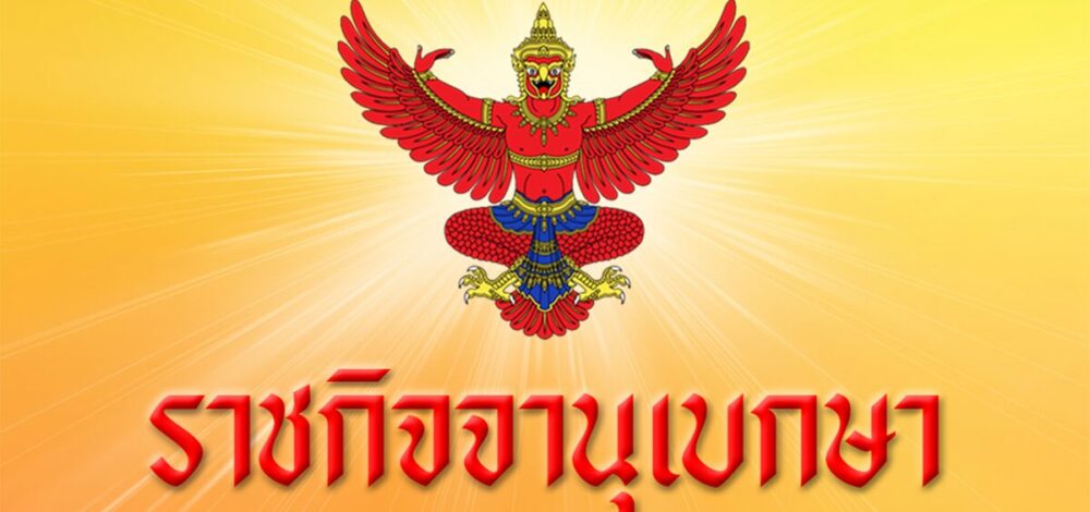 โปรดเกล้าฯ พระราชทานยศตำรวจ กรณีพิเศษ รวม 79 ราย