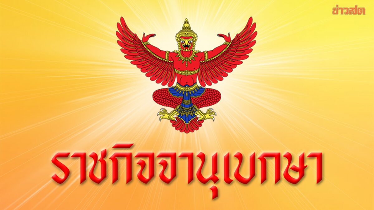 โปรดเกล้าฯ พระราชทานยศตำรวจ กรณีพิเศษ รวม 79 ราย