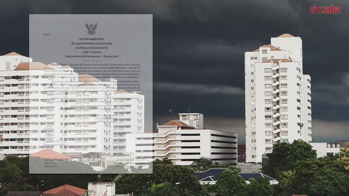กรมอุตุฯ ประกาศฉบับ1 เตือน ฝนตกหนักถึงหนักมาก 28 พ.ค.-1 มิ.ย.นี้
