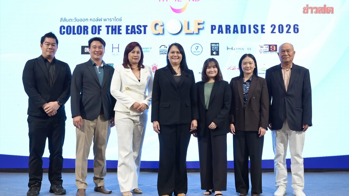 ททท.จับมือ สนามกอล์ฟภาคตะวันออก จัด สีสันตะวันออก กอล์ฟ พาราไดซ์ 2026