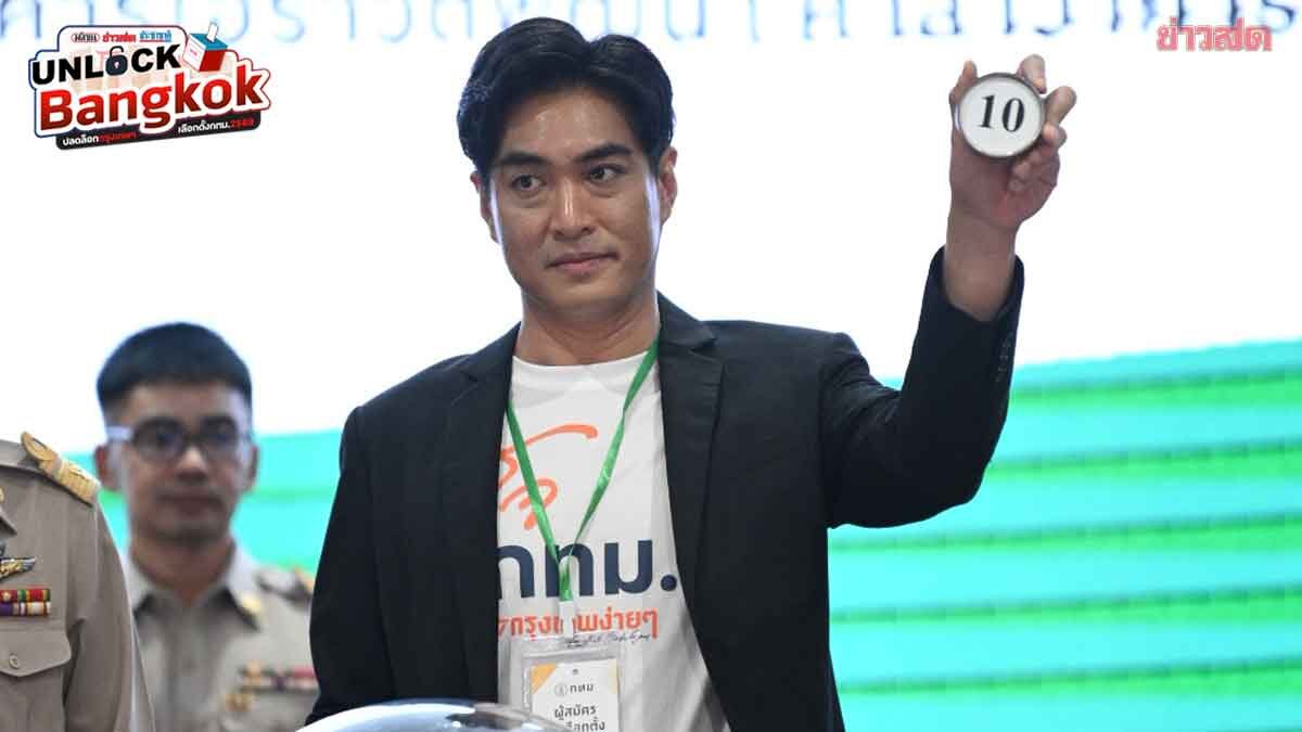 เริ่มแล้ว! จับหมายเลข ดร.โจ พรรคประชาชน คว้าเลข 10 ชาญเทพ ได้เบอร์ 12