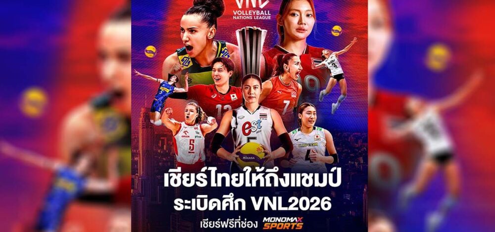 JAS ชวนแฟนลูกยางร่วมเชียร์วอลเลย์บอลสาวไทยในศึก VNL2026 บน Monomax