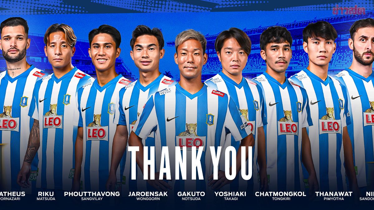 บีจี ปทุม โล๊ะครั้งใหญ่ ประกาศปล่อย 9 นักเตะหมดสัญญา