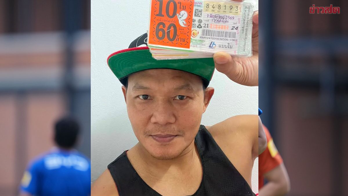 แสนชัย รับทรัพย์ ถูกหวยเลขหน้า3ตัวตรง 10 ใบ รับโชคราว 40,000 บาท