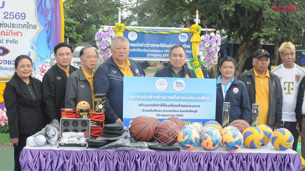 สมาคมนักข่าวช่างภาพกีฬาฯ มอบลานกีฬาแห่งที่18 ร.ร.บ้านหนองแวง