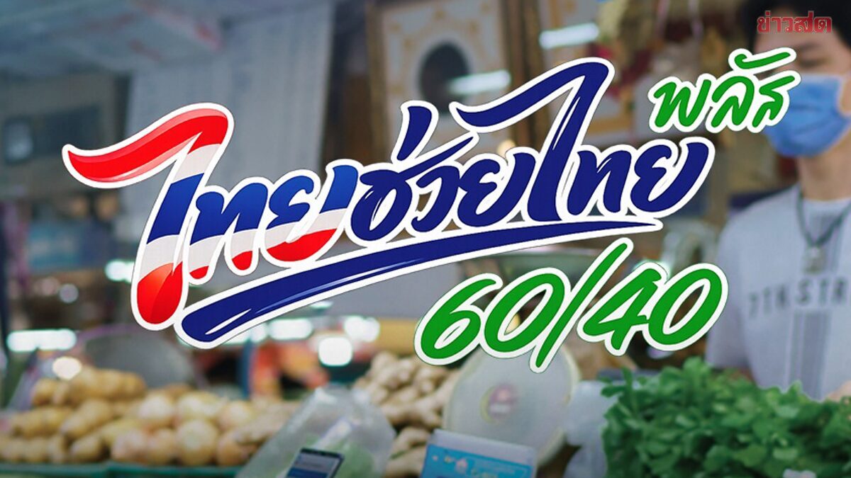 จับตา ครม.เคาะ ‘ไทยช่วยไทยพลัส’ กลุ่มไม่มีสมาร์ทโฟน คลังชงเปิดตรวจสอบสิทธิใหม่