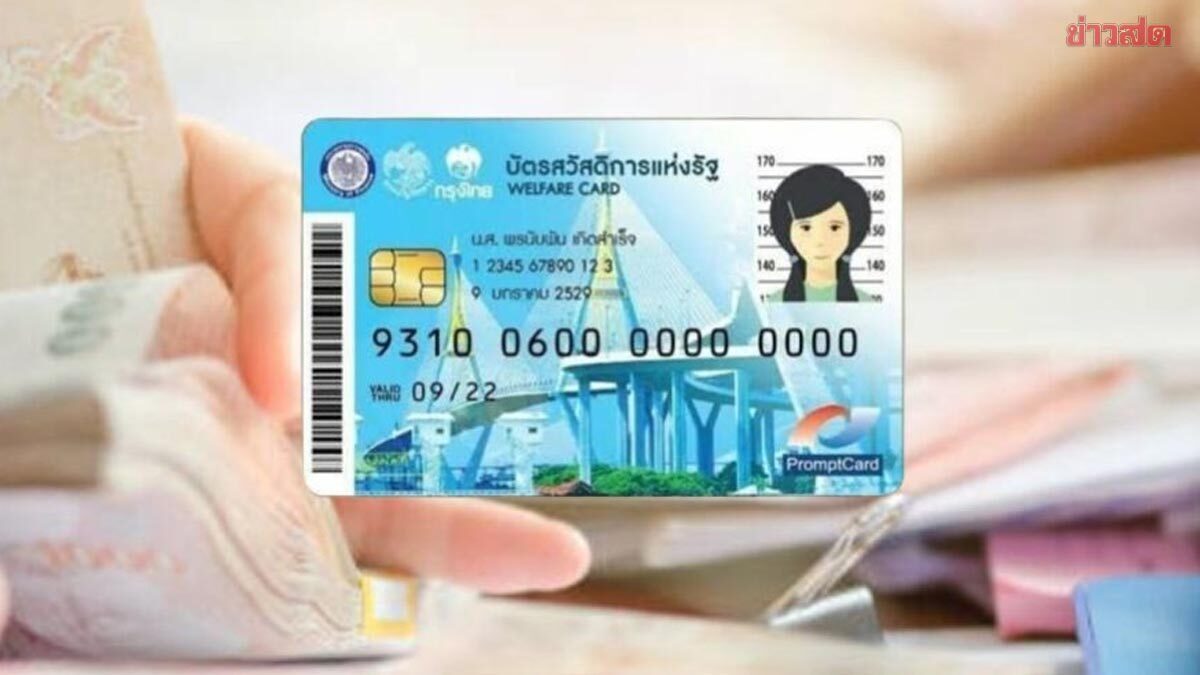ครม.ไฟเขียว เคลียร์ระบบบัตรสวัสดิการแห่งรัฐ เผย 4 เงื่อนไข เปิดลงทะเบียนรอบใหม่ใน 1 เดือน