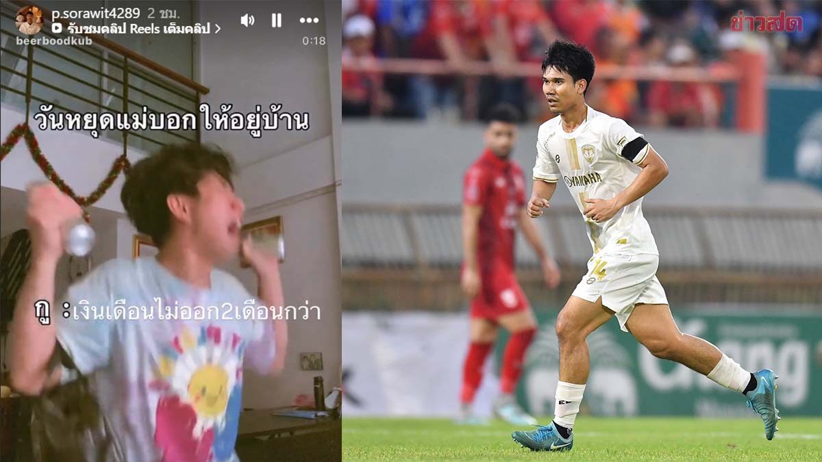 อยู่ไม่ไหว! สรวิทย์ อดีตแข้งเมืองทอง โพสต์มีมพร้อมแคปชั่น ‘เงินเดือนไม่ออก 2 เดือน’