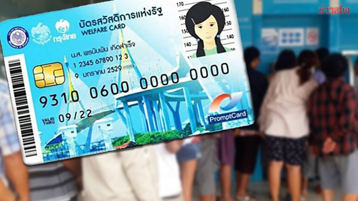 เปิดปฏิทินลงทะเบียน บัตรสวัสดิการแห่งรัฐ เริ่ม 4-21 มิ.ย. เผย 5 ช่องทางลงทะเบียน